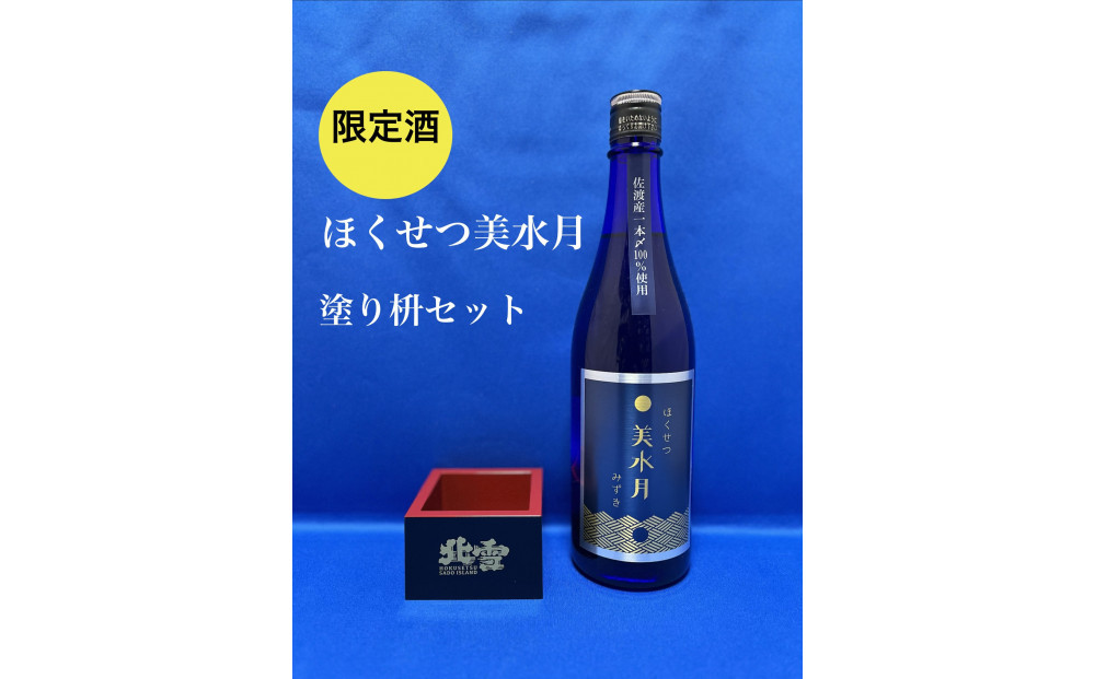【限定酒】ほくせつ美水月　純米吟醸原酒720ml1本と塗り枡セット