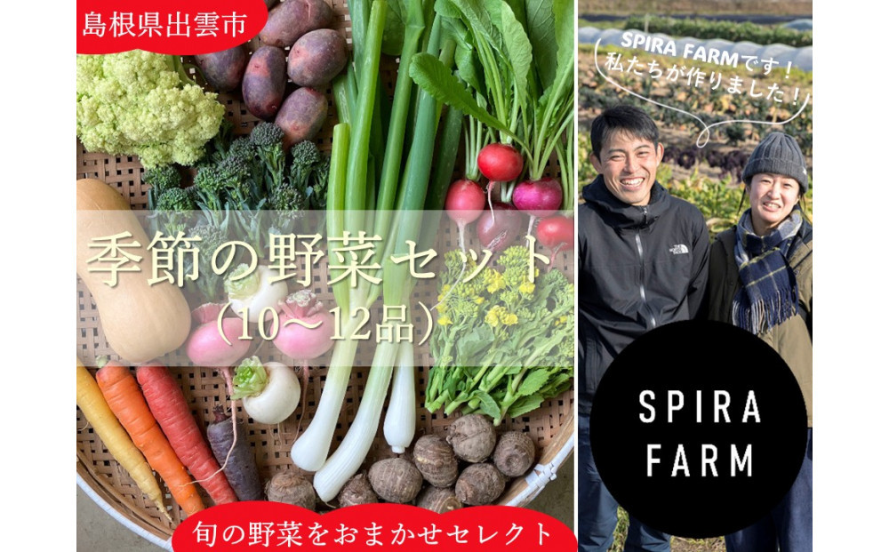 【SPIRA&nbsp;FARM】季節の野菜セット10～12品目入り《農薬・化学肥料は畑での栽培期間中不使用》出雲の自然の恵みを畑からお届け！［出雲&nbsp;季節の野菜&nbsp;野菜セット&nbsp;おまかせ&nbsp;詰め合わせ&nbsp;&nbsp;新鮮野菜&nbsp;送料無料&nbsp;ふるさと納税］