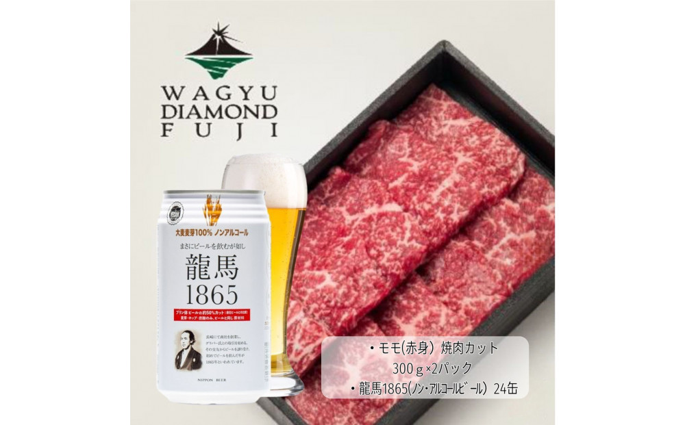 龍馬1865＋WAGYU&nbsp;DIAMOND&nbsp;FUJI&nbsp;モモ(赤身）焼肉カット&nbsp;300g×2【配送不可：沖縄県・離島】
