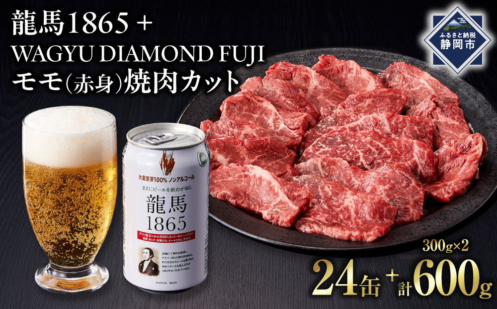 龍馬1865＋WAGYU&nbsp;DIAMOND&nbsp;FUJI&nbsp;モモ(赤身）焼肉カット&nbsp;300g×2【配送不可：沖縄県・離島】|&nbsp;ビール&nbsp;ノンアルコール&nbsp;ノンアル&nbsp;和牛&nbsp;焼肉&nbsp;モモ肉&nbsp;高級牛肉&nbsp;国産牛&nbsp;お取り寄せ&nbsp;グルメ&nbsp;贅沢&nbsp;バーベキュー&nbsp;BBQ&nbsp;家庭用&nbsp;ギフト&nbsp;贈答用&nbsp;冷凍&nbsp;ブランド牛&nbsp;お祝い&nbsp;記念日&nbsp;ご褒美&nbsp;人気&nbsp;おすすめ&nbsp;送料無料