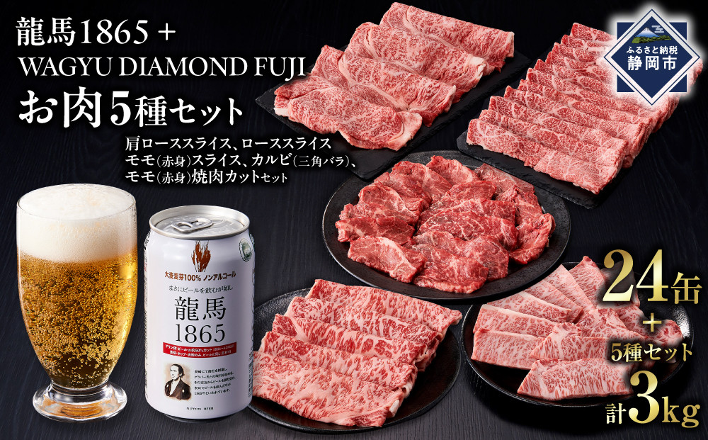 龍馬1865＋WAGYU&nbsp;DIAMOND&nbsp;FUJI（部位5種&nbsp;食べ比べセット）【配送不可：沖縄県・離島】|&nbsp;ビール&nbsp;ノンアルコール&nbsp;ノンアル&nbsp;和牛&nbsp;焼肉&nbsp;肩ロース&nbsp;ロース&nbsp;モモ&nbsp;カルビ&nbsp;三角バラ&nbsp;高級牛肉&nbsp;国産牛&nbsp;お取り寄せ&nbsp;グルメ&nbsp;贅沢&nbsp;霜降り&nbsp;バーベキュー&nbsp;BBQ&nbsp;家庭用&nbsp;ギフト&nbsp;贈答用&nbsp;冷凍&nbsp;ブランド牛&nbsp;お祝い&nbsp;記念日&nbsp;ご褒美&nbsp;人気&nbsp;おすすめ&nbsp;送料無料