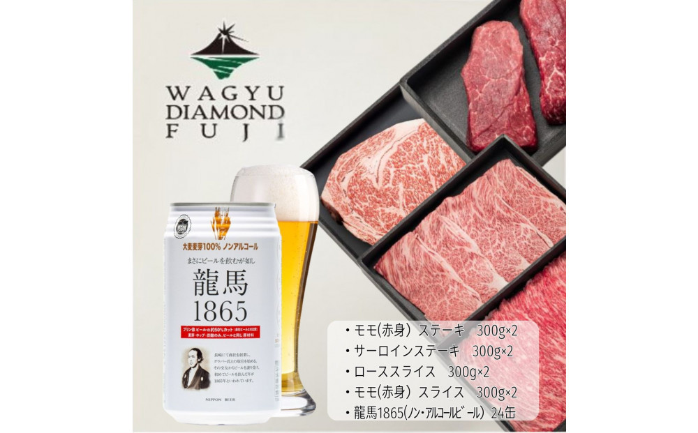 龍馬1865＋WAGYU&nbsp;DIAMOND&nbsp;FUJI&nbsp;(サーロインステーキと他部位３種　食べ比べセット）【配送不可：沖縄県・離島】