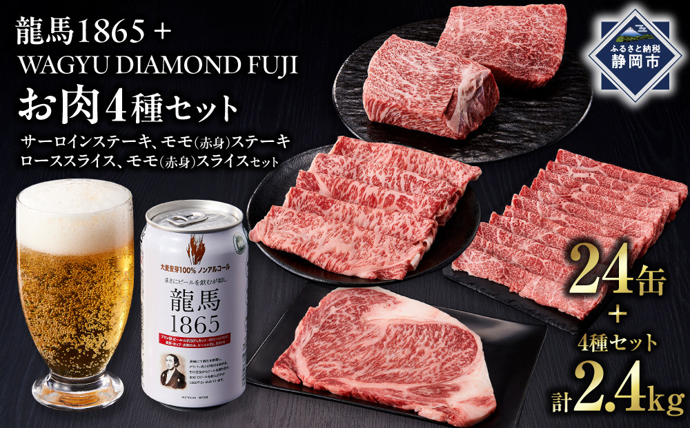龍馬1865＋WAGYU&nbsp;DIAMOND&nbsp;FUJI&nbsp;(サーロインステーキと他部位３種　食べ比べセット）【配送不可：沖縄県・離島】|&nbsp;ビール&nbsp;ノンアルコール&nbsp;ノンアル&nbsp;和牛&nbsp;焼肉&nbsp;サーロイン&nbsp;ステーキ&nbsp;モモ&nbsp;ロース&nbsp;高級牛肉&nbsp;国産牛&nbsp;お取り寄せ&nbsp;グルメ&nbsp;贅沢&nbsp;霜降り&nbsp;バーベキュー&nbsp;BBQ&nbsp;家庭用&nbsp;ギフト&nbsp;贈答用&nbsp;冷凍&nbsp;ブランド牛&nbsp;お祝い&nbsp;記念日&nbsp;ご褒美&nbsp;人気&nbsp;おすすめ&nbsp;送料無料