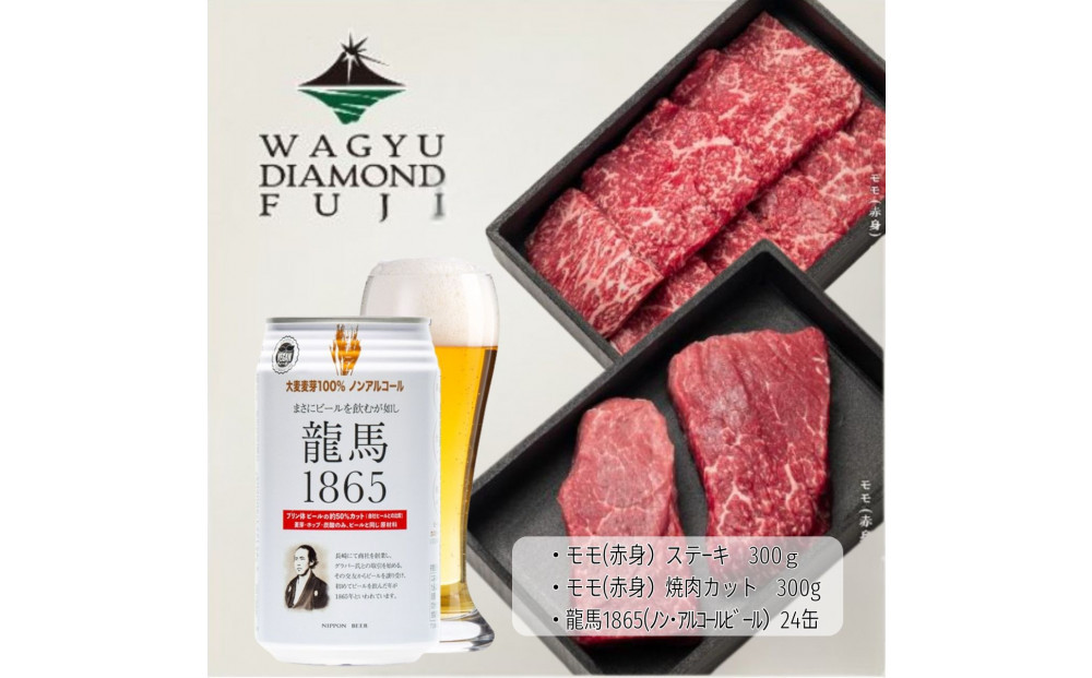 龍馬1865＋WAGYU&nbsp;DIAMOND&nbsp;FUJI&nbsp;モモ(赤身)ステーキ300g・モモ(赤身)焼肉カット300g【配送不可：沖縄県・離島】