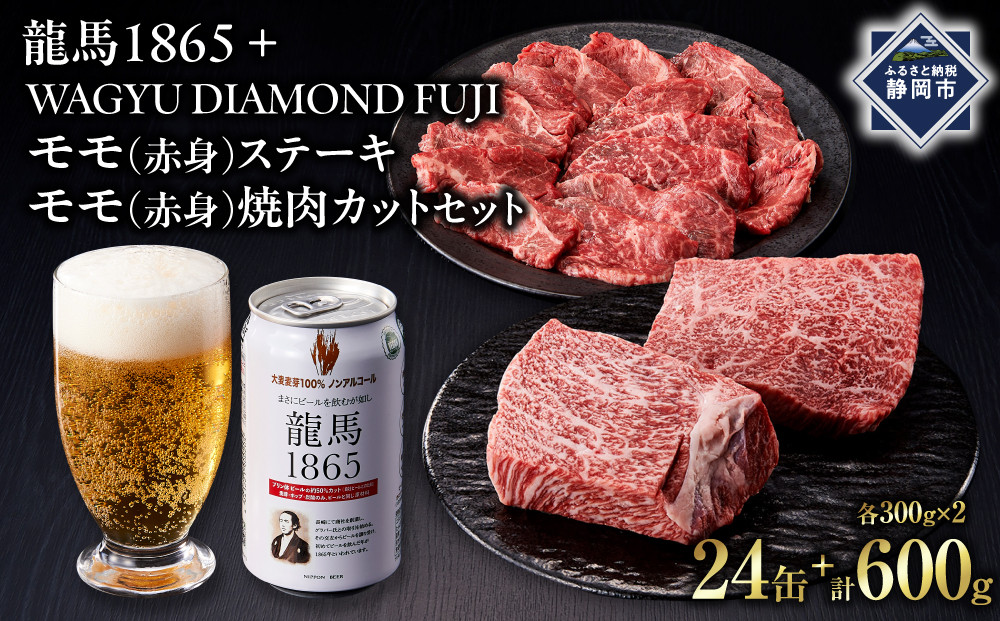 龍馬1865＋WAGYU&nbsp;DIAMOND&nbsp;FUJI&nbsp;モモ(赤身)ステーキ300g・モモ(赤身)焼肉カット300g【配送不可：沖縄県・離島】|&nbsp;ビール&nbsp;ノンアルコール&nbsp;ノンアル&nbsp;和牛&nbsp;焼肉&nbsp;モモ肉&nbsp;モモステーキ&nbsp;食べ比べ&nbsp;高級牛肉&nbsp;国産牛&nbsp;お取り寄せ&nbsp;グルメ&nbsp;贅沢&nbsp;バーベキュー&nbsp;BBQ&nbsp;家庭用&nbsp;ギフト&nbsp;贈答用&nbsp;冷凍&nbsp;ブランド牛&nbsp;お祝い&nbsp;記念日&nbsp;ご褒美&nbsp;人気&nbsp;おすすめ&nbsp;送料無料