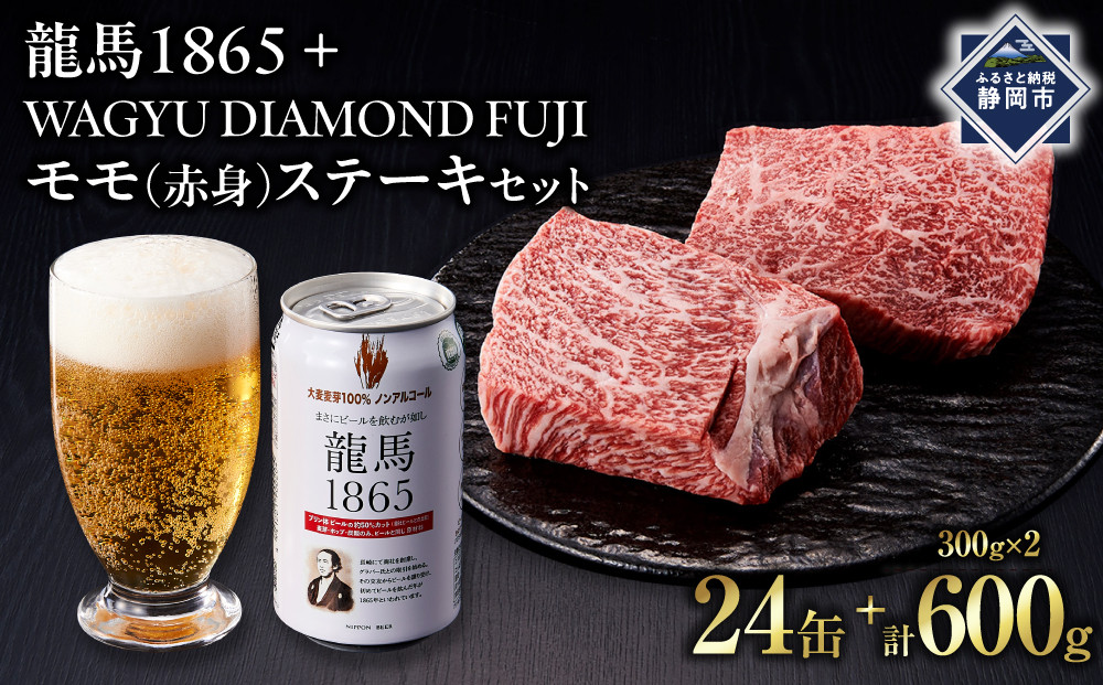 龍馬1865＋WAGYU&nbsp;DIAMOND&nbsp;FUJI&nbsp;モモ(赤身)ステーキ&nbsp;300g×2【配送不可：沖縄県・離島】|&nbsp;ビール&nbsp;ノンアルコール&nbsp;ノンアル&nbsp;和牛&nbsp;焼肉&nbsp;モモ肉&nbsp;モモステーキ&nbsp;高級牛肉&nbsp;国産牛&nbsp;お取り寄せ&nbsp;グルメ&nbsp;贅沢&nbsp;バーベキュー&nbsp;BBQ&nbsp;家庭用&nbsp;ギフト&nbsp;贈答用&nbsp;冷凍&nbsp;ブランド牛&nbsp;お祝い&nbsp;記念日&nbsp;ご褒美&nbsp;人気&nbsp;おすすめ&nbsp;送料無料