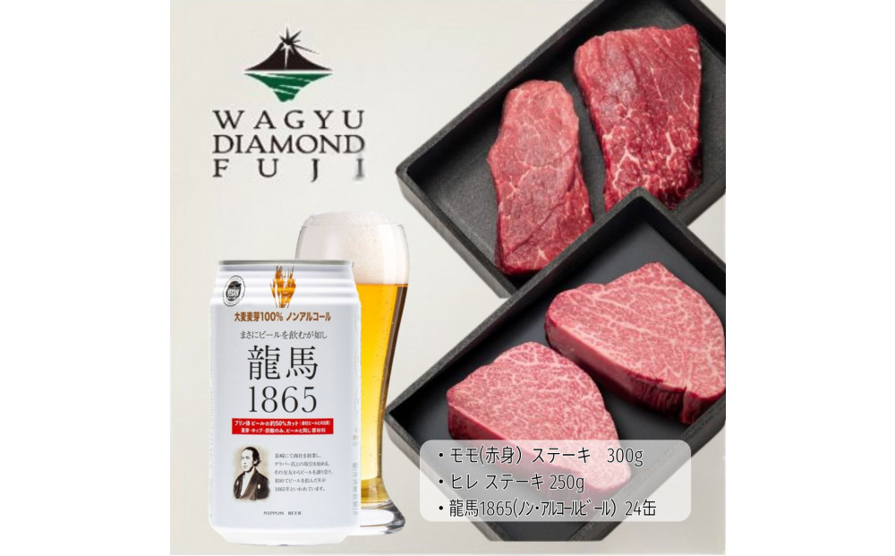 龍馬1865＋WAGYU&nbsp;DIAMOND&nbsp;FUJI&nbsp;ヒレステーキ250ｇ・モモ(赤身)ステーキ300g【配送不可：沖縄県・離島】