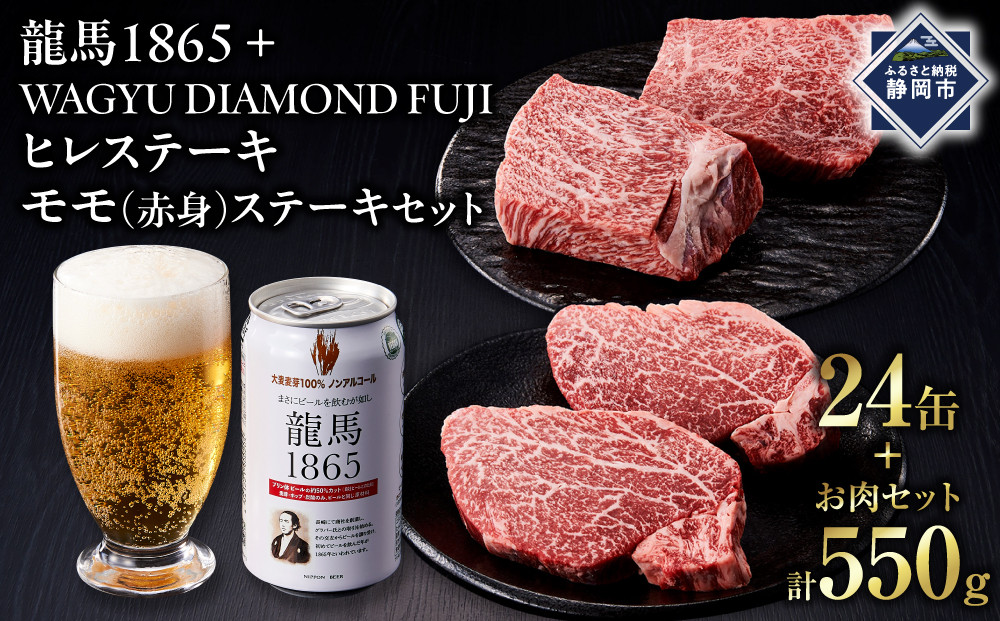 龍馬1865＋WAGYU&nbsp;DIAMOND&nbsp;FUJI&nbsp;ヒレステーキ250ｇ・モモ(赤身)ステーキ300g【配送不可：沖縄県・離島】|&nbsp;ビール&nbsp;ノンアルコール&nbsp;ノンアル&nbsp;和牛&nbsp;焼肉&nbsp;モモ肉&nbsp;ヒレステーキ&nbsp;高級牛肉&nbsp;国産牛&nbsp;お取り寄せ&nbsp;グルメ&nbsp;贅沢&nbsp;バーベキュー&nbsp;BBQ&nbsp;家庭用&nbsp;ギフト&nbsp;贈答用&nbsp;冷凍&nbsp;ブランド牛&nbsp;お祝い&nbsp;記念日&nbsp;ご褒美&nbsp;人気&nbsp;おすすめ&nbsp;送料無料