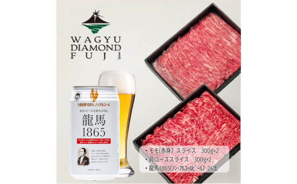 龍馬1865＋WAGYU&nbsp;DIAMOND&nbsp;FUJI　肩ローススライス300g×2・モモ(赤身)スライス300g×2【配送不可：沖縄県・離島】