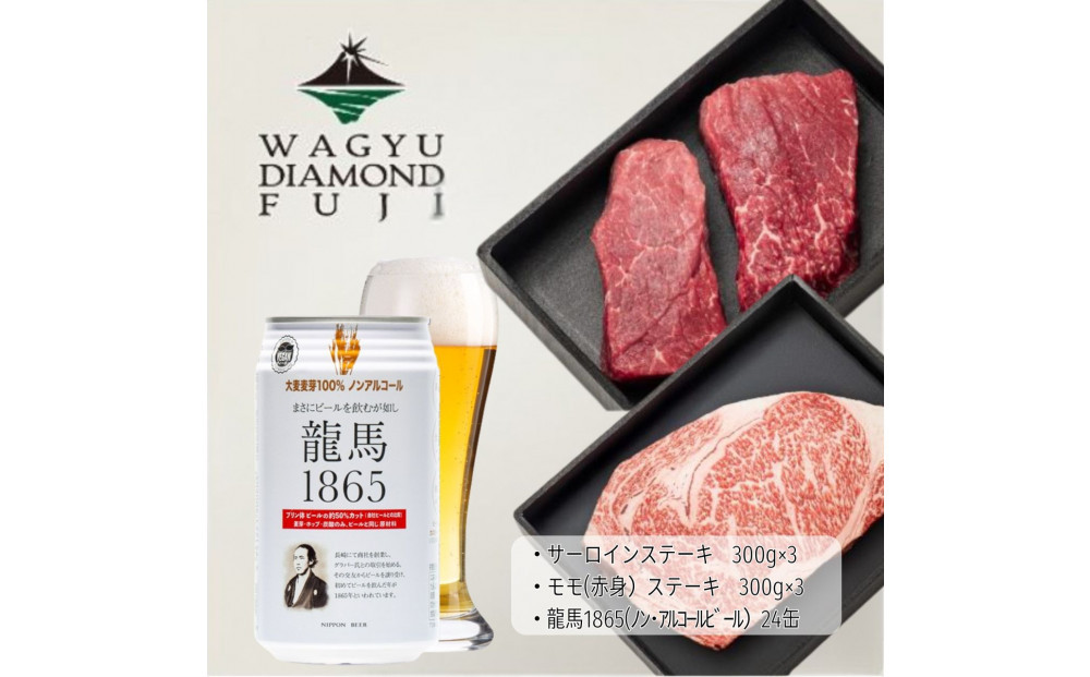 龍馬1865＋WAGYU&nbsp;DIAMOND&nbsp;FUJI&nbsp;サーロインステーキ300g×3・モモ(赤身)ステーキ300g×３【配送不可：沖縄県・離島】