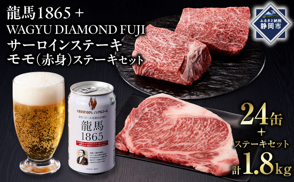 龍馬1865＋WAGYU&nbsp;DIAMOND&nbsp;FUJI&nbsp;サーロインステーキ300g×3・モモ(赤身)ステーキ300g×３【配送不可：沖縄県・離島】|&nbsp;ビール&nbsp;ノンアルコール&nbsp;ノンアル&nbsp;和牛&nbsp;サーロイン&nbsp;ステーキ&nbsp;モモ肉&nbsp;高級牛肉&nbsp;国産牛&nbsp;お取り寄せ&nbsp;グルメ&nbsp;贅沢&nbsp;霜降り&nbsp;バーベキュー&nbsp;BBQ&nbsp;家庭用&nbsp;ギフト&nbsp;贈答用&nbsp;冷凍&nbsp;ブランド牛&nbsp;お祝い&nbsp;記念日&nbsp;ご褒美&nbsp;人気&nbsp;おすすめ&nbsp;送料無料