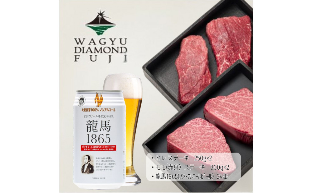 龍馬1865＋WAGYU&nbsp;DIAMOND&nbsp;FUJI&nbsp;ヒレステーキ250g×2・モモ（赤身）ステーキ300g×2【配送不可：沖縄県・離島】