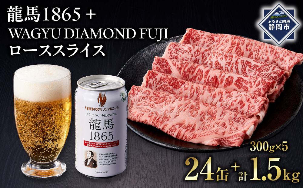 龍馬1865＋WAGYU&nbsp;DIAMOND&nbsp;FUJI&nbsp;ローススライス300g×5【配送不可：沖縄県・離島】|&nbsp;ビール&nbsp;ノンアルコール&nbsp;ノンアル&nbsp;和牛&nbsp;ロース&nbsp;スライス&nbsp;高級牛肉&nbsp;国産牛&nbsp;お取り寄せ&nbsp;グルメ&nbsp;贅沢&nbsp;霜降り&nbsp;バーベキュー&nbsp;BBQ&nbsp;家庭用&nbsp;ギフト&nbsp;贈答用&nbsp;冷凍&nbsp;ブランド牛&nbsp;お祝い&nbsp;記念日&nbsp;ご褒美&nbsp;人気&nbsp;おすすめ&nbsp;送料無料