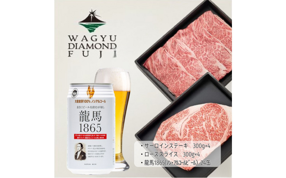 龍馬1865＋WAGYU&nbsp;DIAMOND&nbsp;FUJI&nbsp;サーロインステーキ300g×4・ローススライス300g×4【配送不可：沖縄県・離島】