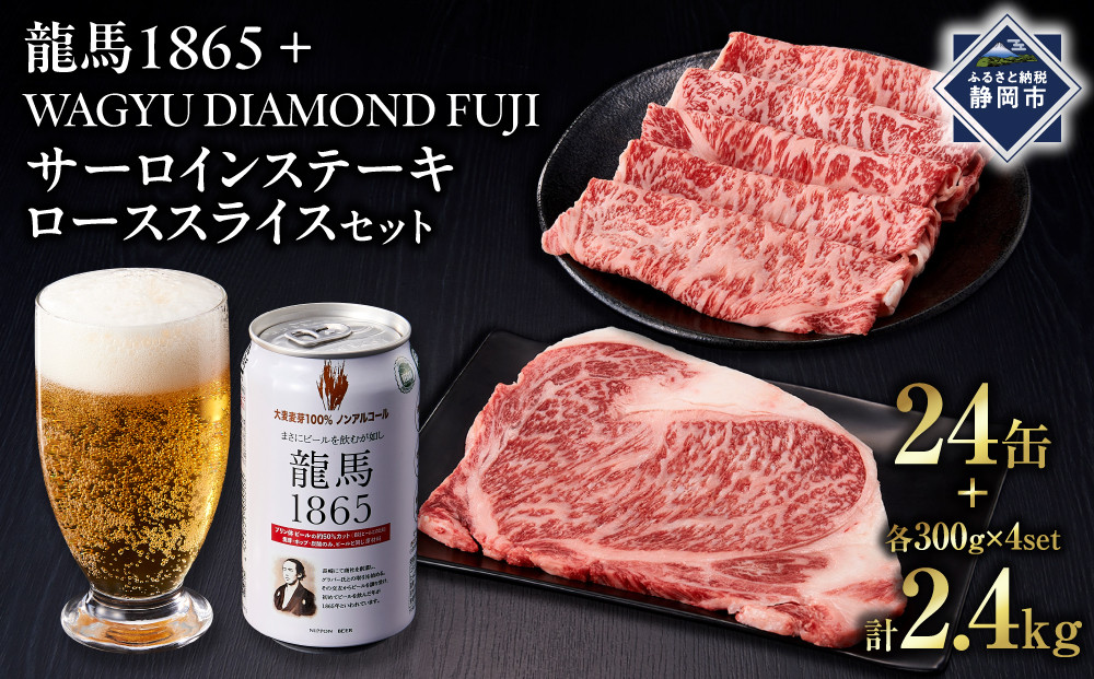 龍馬1865＋WAGYU&nbsp;DIAMOND&nbsp;FUJI&nbsp;サーロインステーキ300g×4・ローススライス300g×4【配送不可：沖縄県・離島】|&nbsp;ビール&nbsp;ノンアルコール&nbsp;ノンアル&nbsp;和牛&nbsp;サーロイン&nbsp;ステーキ&nbsp;ロース&nbsp;スライス&nbsp;高級牛肉&nbsp;国産牛&nbsp;お取り寄せ&nbsp;グルメ&nbsp;贅沢&nbsp;霜降り&nbsp;バーベキュー&nbsp;BBQ&nbsp;家庭用&nbsp;ギフト&nbsp;贈答用&nbsp;冷凍&nbsp;ブランド牛&nbsp;お祝い&nbsp;記念日&nbsp;ご褒美&nbsp;人気&nbsp;おすすめ&nbsp;送料無料