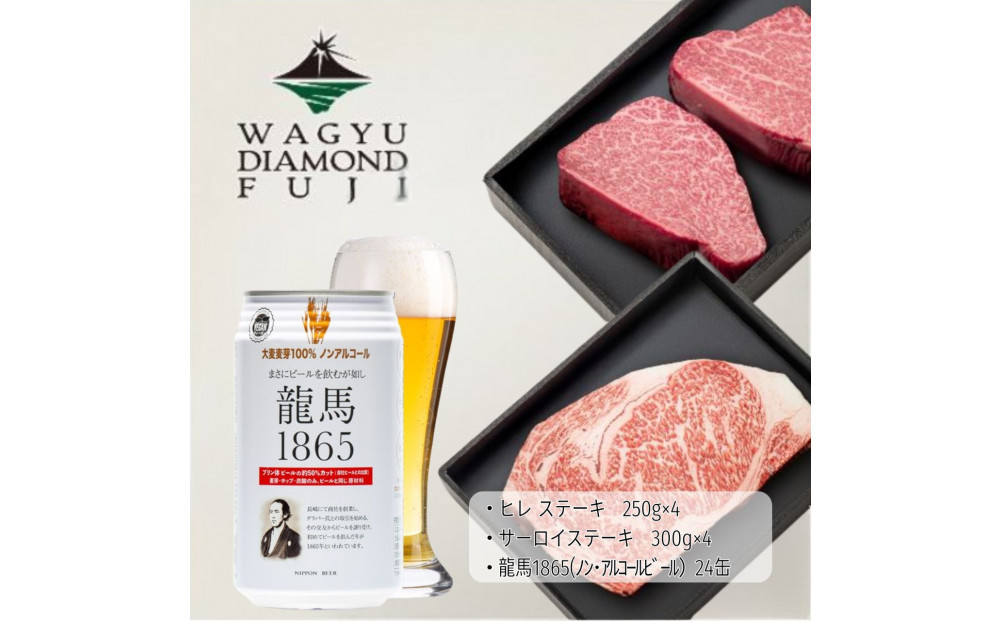 龍馬1865＋WAGYU&nbsp;DIAMOND&nbsp;FUJI&nbsp;ヒレステーキ250g×4・サーロイン300g×4【配送不可：沖縄県・離島】