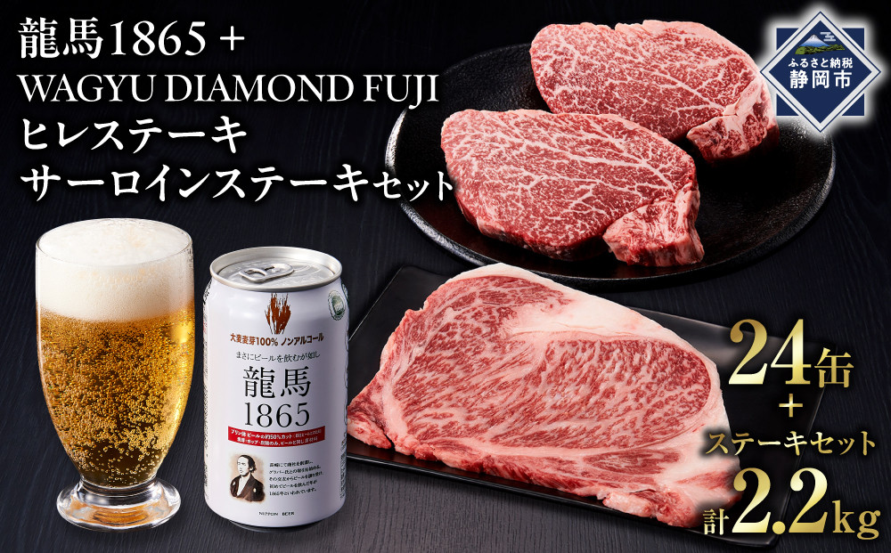 龍馬1865＋WAGYU&nbsp;DIAMOND&nbsp;FUJI&nbsp;ヒレステーキ250g×4・サーロイン300g×4【配送不可：沖縄県・離島】|&nbsp;ビール&nbsp;ノンアルコール&nbsp;ノンアル&nbsp;和牛&nbsp;ヒレ&nbsp;サーロイン&nbsp;ステーキ&nbsp;高級牛肉&nbsp;国産牛&nbsp;お取り寄せ&nbsp;グルメ&nbsp;贅沢&nbsp;霜降り&nbsp;バーベキュー&nbsp;BBQ&nbsp;家庭用&nbsp;ギフト&nbsp;贈答用&nbsp;冷凍&nbsp;ブランド牛&nbsp;お祝い&nbsp;記念日&nbsp;ご褒美&nbsp;人気&nbsp;おすすめ&nbsp;送料無料