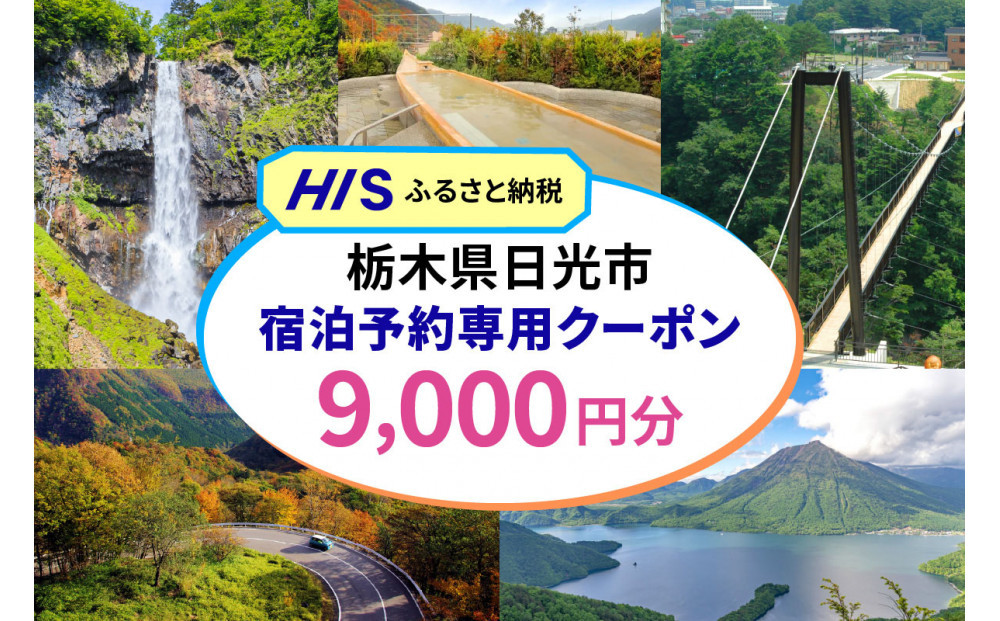 HISふるさと納税宿泊予約専用クーポン（栃木県日光市）9,000円分&nbsp;|日光市&nbsp;栃木県&nbsp;ホテル&nbsp;観光&nbsp;温泉&nbsp;旅行券&nbsp;宿泊券&nbsp;チケット&nbsp;国内旅行&nbsp;夏休み&nbsp;紅葉