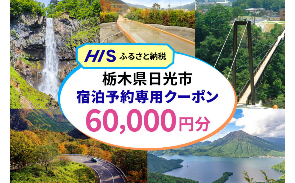 HISふるさと納税宿泊予約専用クーポン（栃木県日光市）60,000円分|日光市&nbsp;栃木県&nbsp;ホテル&nbsp;観光&nbsp;温泉&nbsp;旅行券&nbsp;宿泊券&nbsp;チケット&nbsp;国内旅行&nbsp;夏休み&nbsp;紅葉