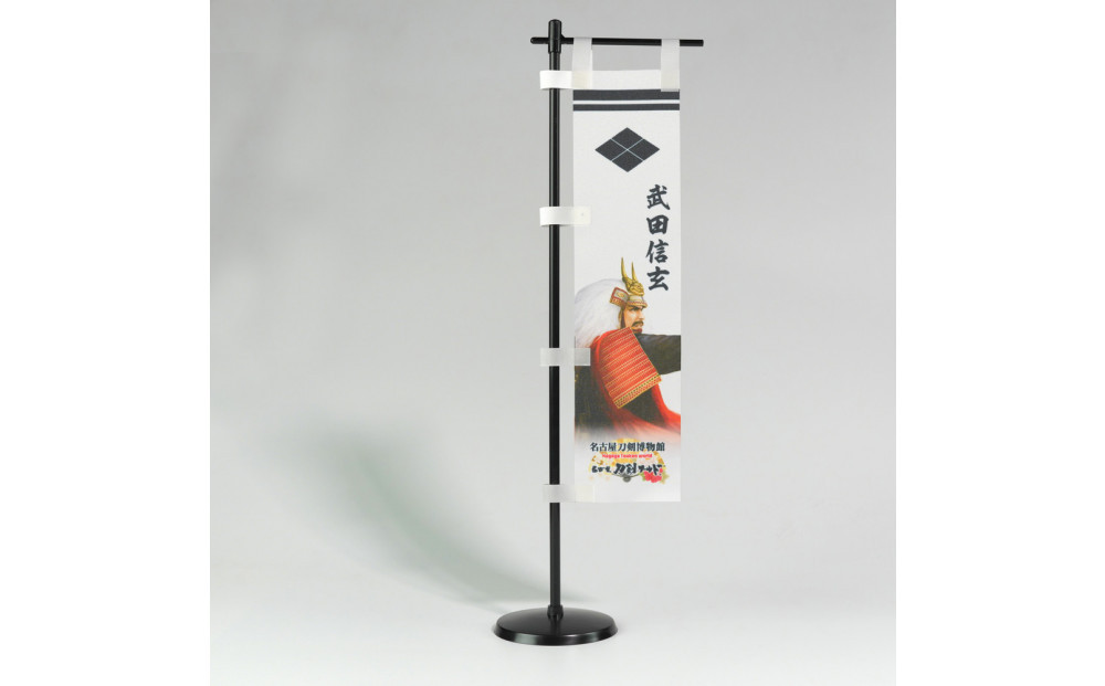 オリジナル【戦国武将ミニのぼり】武田信玄／名古屋刀剣博物館