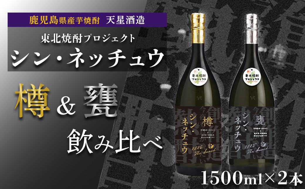 【数量限定】芋焼酎&nbsp;シン・ネッチュウ&nbsp;甕&nbsp;樽&nbsp;1500ml×2本セット