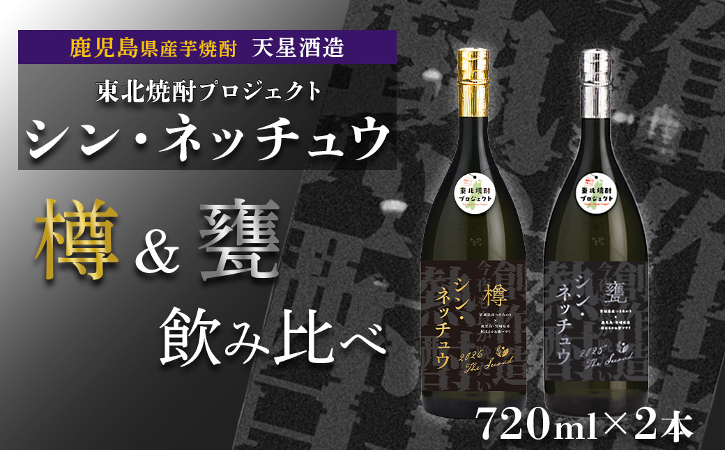 【数量限定】芋焼酎&nbsp;シン・ネッチュウ&nbsp;甕&nbsp;樽&nbsp;720ml×2本セット