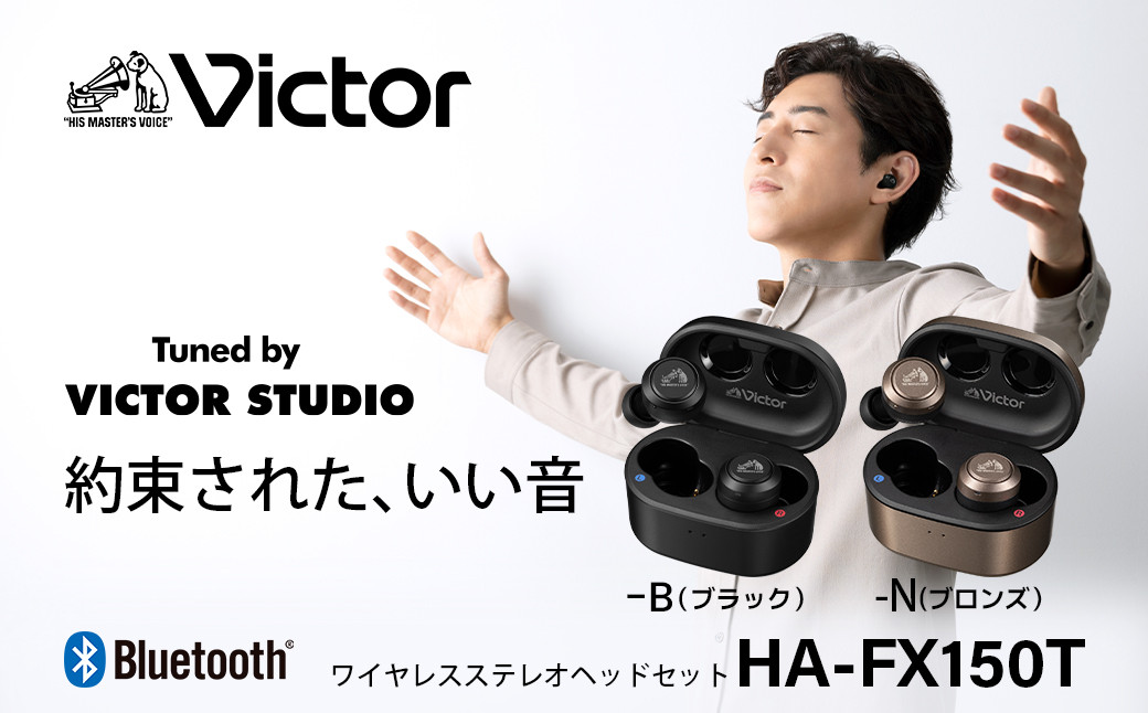 【ブロンズ】Victor&nbsp;完全ワイヤレスイヤホン&nbsp;HA‐FX150T