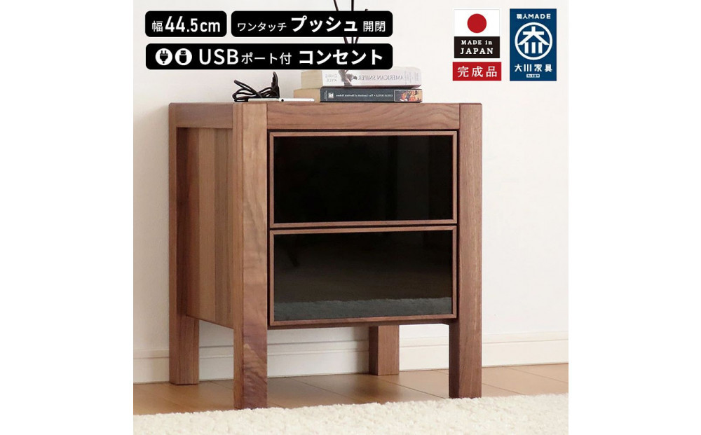 プッシュ開閉&nbsp;サイドチェスト&nbsp;幅44cm&nbsp;ウォールナット&nbsp;国産&nbsp;日本製&nbsp;大川家具&nbsp;完成品&nbsp;天然木&nbsp;木製&nbsp;無垢&nbsp;ナイトテーブル&nbsp;ブラウン