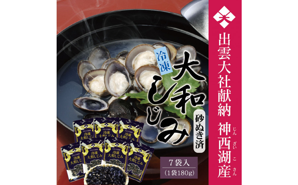 神西湖産&nbsp;冷凍&nbsp;大和&nbsp;しじみ　約1.2kg（180ｇ×7P）&nbsp;|&nbsp;神西湖&nbsp;大和&nbsp;しじみ&nbsp;蜆&nbsp;貝&nbsp;大和蜆&nbsp;砂抜き&nbsp;冷凍&nbsp;真空&nbsp;小分け詰め合わせ&nbsp;お取り寄せ&nbsp;グルメ&nbsp;栄養&nbsp;料理&nbsp;調理&nbsp;レシピ&nbsp;蜆&nbsp;島根県&nbsp;出雲市&nbsp;ふるさと納税&nbsp;おすすめ&nbsp;人気&nbsp;送料無料