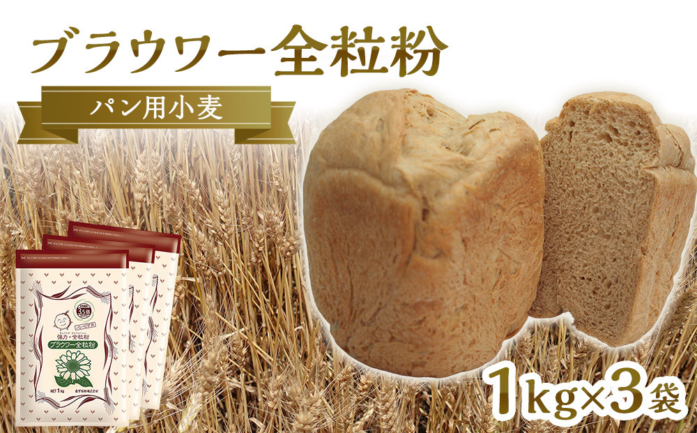 パン用の小麦全粒粉「ブラウワー全粒粉」1kg×3袋