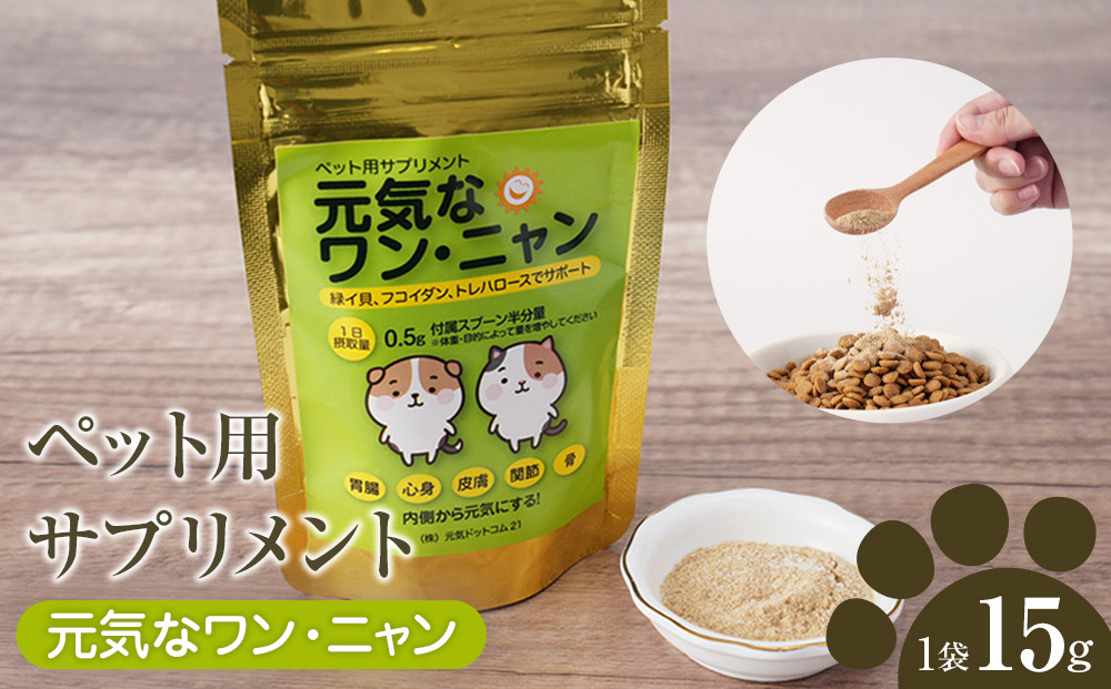ペット用サプリメント「元気なワン・ニャン」　15g
