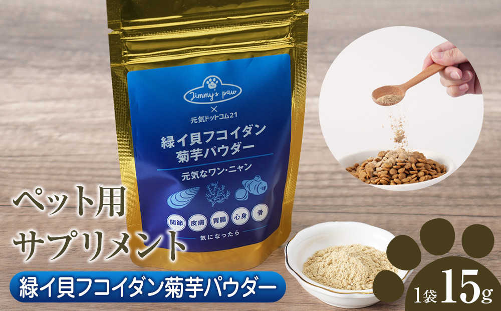 ペット用サプリメント「緑イ貝フコイダン菊芋パウダー」　15g