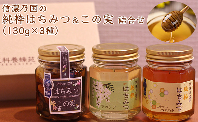 信濃乃国の純粋はちみつとこの実&nbsp;国産&nbsp;ギフト&nbsp;ハニーナッツ&nbsp;詰め合わせ&nbsp;蜂蜜&nbsp;ハチミツ