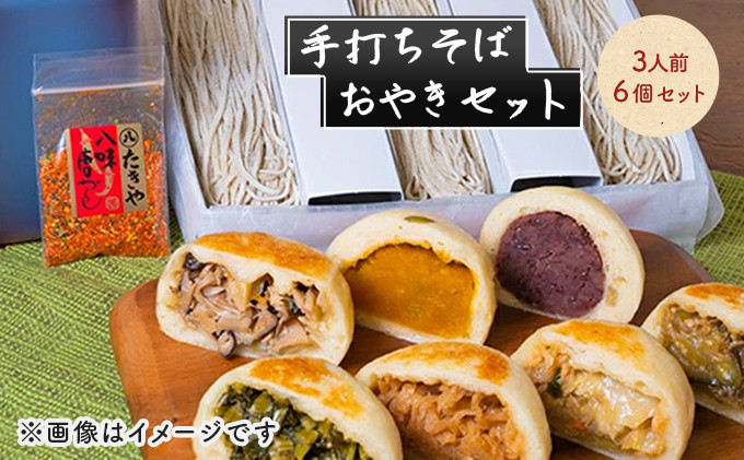 手打ちそば&nbsp;3人前&nbsp;おやき&nbsp;6個&nbsp;セット&nbsp;詰め合わせ&nbsp;手打ち&nbsp;そば&nbsp;蕎麦&nbsp;ソバ&nbsp;麺類&nbsp;麺&nbsp;生そば&nbsp;生蕎麦&nbsp;生麺&nbsp;信州そば&nbsp;信州蕎麦&nbsp;冷凍そば&nbsp;冷凍蕎麦&nbsp;冷凍&nbsp;お蕎麦&nbsp;お焼き&nbsp;野沢菜&nbsp;食品&nbsp;信州&nbsp;長野&nbsp;長野県&nbsp;長野市