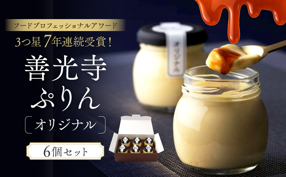 善光寺ぷりん【オリジナル6個セット】ご当地&nbsp;お取り寄せ&nbsp;&nbsp;スイーツ&nbsp;ギフト&nbsp;お菓子&nbsp;プリン&nbsp;|&nbsp;&nbsp;ぷりん&nbsp;オリジナル&nbsp;スイーツ&nbsp;デザート&nbsp;&nbsp;人気&nbsp;おすすめ&nbsp;デザート&nbsp;&nbsp;送料無料&nbsp;&nbsp;長野県&nbsp;長野市&nbsp;信州&nbsp;信濃&nbsp;ふるさと納税