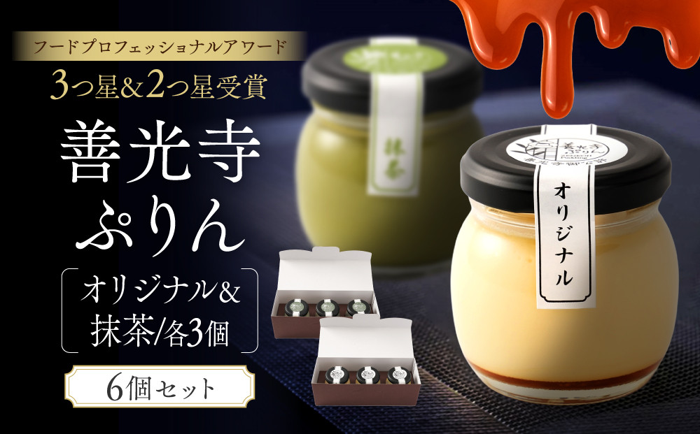 善光寺ぷりん【オリジナル3個＆抹茶3個】ご当地&nbsp;お取り寄せ&nbsp;&nbsp;スイーツ&nbsp;ギフト&nbsp;詰め合わせ&nbsp;セット&nbsp;お菓子&nbsp;プリン&nbsp;|&nbsp;&nbsp;ぷりん&nbsp;抹茶&nbsp;プレゼント&nbsp;お菓子&nbsp;詰め合わせ&nbsp;セット&nbsp;人気&nbsp;おすすめ&nbsp;デザート&nbsp;&nbsp;送料無料&nbsp;&nbsp;長野県&nbsp;長野市&nbsp;信州&nbsp;信濃&nbsp;ふるさと納税