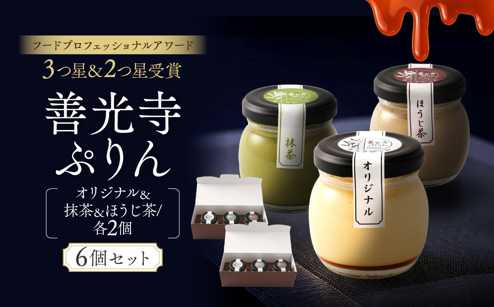 善光寺ぷりん【オリジナル2個＆抹茶2個＆ほうじ茶2個】ご当地&nbsp;お取り寄せ&nbsp;&nbsp;スイーツ&nbsp;ギフト&nbsp;詰め合わせ&nbsp;セット&nbsp;お菓子&nbsp;プリン&nbsp;|&nbsp;&nbsp;ぷりん&nbsp;抹茶&nbsp;ほうじ茶&nbsp;プレゼント&nbsp;お菓子&nbsp;詰め合わせ&nbsp;人気&nbsp;おすすめ&nbsp;デザート&nbsp;送料無料&nbsp;&nbsp;長野県&nbsp;長野市&nbsp;信州&nbsp;信濃&nbsp;ふるさと納税