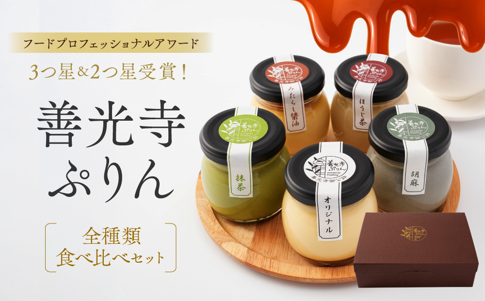善光寺ぷりん【全種類食べ比べセット】ご当地&nbsp;お取り寄せ&nbsp;&nbsp;スイーツ&nbsp;ギフト&nbsp;オリジナル&nbsp;抹茶&nbsp;ほうじ茶&nbsp;胡麻&nbsp;みたらし醤油&nbsp;&nbsp;詰め合わせ&nbsp;セット&nbsp;お菓子&nbsp;プリン&nbsp;|&nbsp;&nbsp;ぷりん&nbsp;食べ比べ&nbsp;スイーツ&nbsp;ギフト&nbsp;お菓子&nbsp;人気&nbsp;おすすめ&nbsp;デザート&nbsp;送料無料&nbsp;&nbsp;長野県&nbsp;長野市&nbsp;信州&nbsp;信濃&nbsp;ふるさと納税