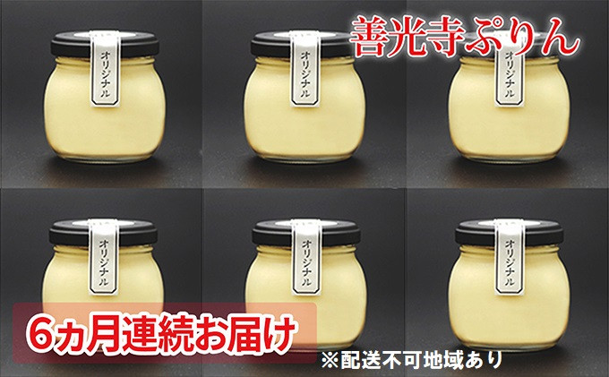 【定期便】善光寺ぷりん【オリジナル6個セット】《&nbsp;3か月連続お届け&nbsp;》ご当地&nbsp;お取り寄せ&nbsp;&nbsp;スイーツ&nbsp;ギフト&nbsp;お菓子&nbsp;プリン