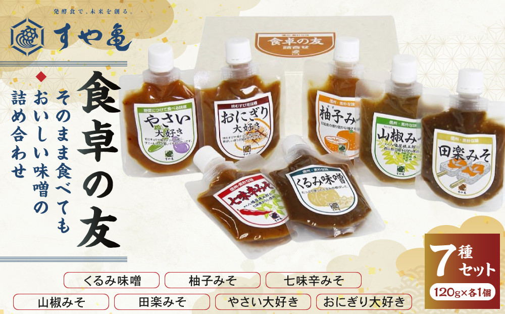 すや亀　食卓の友　7種入&nbsp;みそ&nbsp;味噌&nbsp;セット&nbsp;調味みそ&nbsp;調味味噌&nbsp;|&nbsp;&nbsp;&nbsp;くるみ味噌&nbsp;柚子みそ&nbsp;七味辛みそ&nbsp;山椒みそ&nbsp;田楽みそ&nbsp;&nbsp;詰め合わせ&nbsp;パック&nbsp;人気&nbsp;おすすめ&nbsp;発酵食品&nbsp;みそ汁&nbsp;&nbsp;送料無料&nbsp;長野県&nbsp;長野市&nbsp;信州&nbsp;信濃&nbsp;ふるさと納税