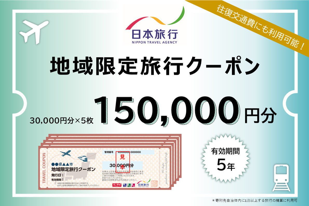 長野県長野市　日本旅行　地域限定旅行クーポン150,000円分&nbsp;チケット