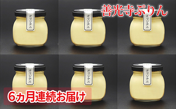 【定期便】善光寺ぷりん&nbsp;オリジナル6個セット《&nbsp;6か月連続お届け&nbsp;》ご当地&nbsp;お取り寄せ&nbsp;&nbsp;スイーツ&nbsp;ギフト&nbsp;お菓子&nbsp;プリン&nbsp;詰め合わせ&nbsp;定期便&nbsp;洋菓子&nbsp;デザート