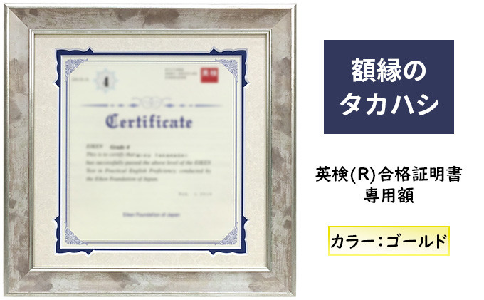 英検(R)合格証明書専用額&nbsp;ゴールド&nbsp;雑貨&nbsp;日用品&nbsp;インテリア&nbsp;英検証明書&nbsp;淡い光沢&nbsp;英検証明書専用額&nbsp;横向き専用額&nbsp;横向き&nbsp;金色&nbsp;証明書用&nbsp;証明書用額&nbsp;約298×298&nbsp;額縁&nbsp;賞状&nbsp;デザインカットマット付属&nbsp;上品