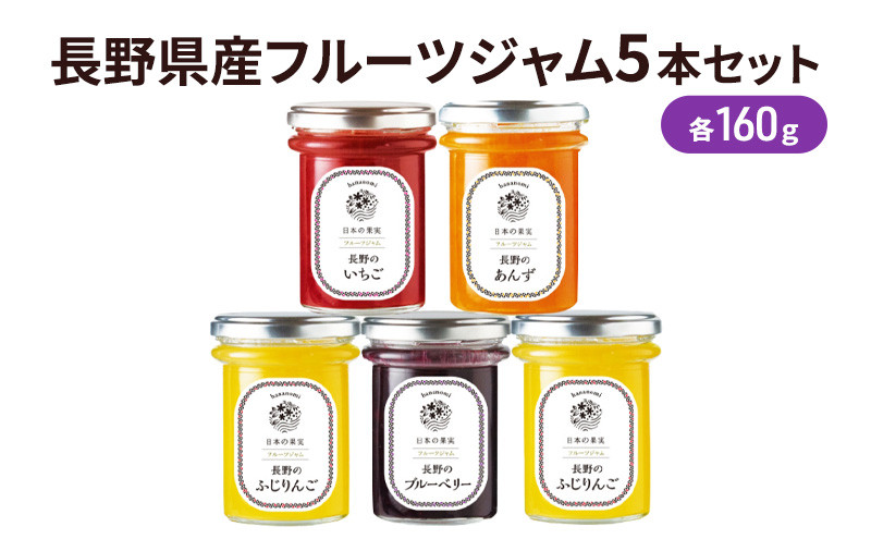 長野県産フルーツジャム5本セット　SFF-30&nbsp;果実ジャム&nbsp;ブルーベリージャム&nbsp;いちごジャム&nbsp;あんずジャム&nbsp;りんごジャム&nbsp;朝食&nbsp;パンに塗る&nbsp;食べ比べ