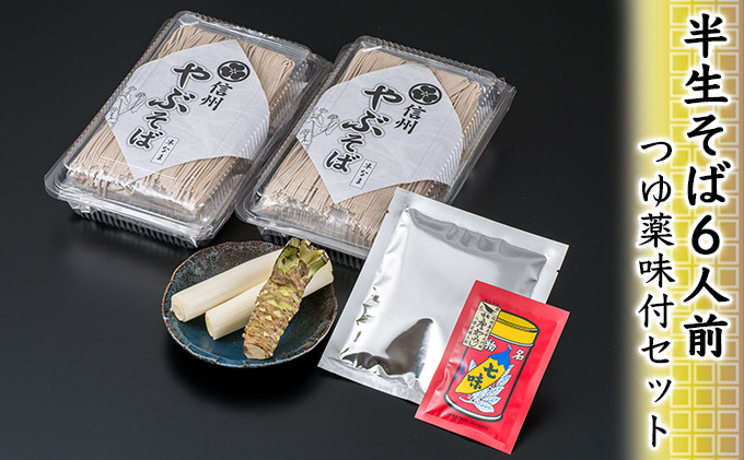 半生そば6人前・つゆ薬味付セット&nbsp;麺類&nbsp;和食&nbsp;サッパリ&nbsp;のど越し&nbsp;まろやか&nbsp;コク&nbsp;国産生棒わさび&nbsp;八幡屋礒五郎&nbsp;七味唐辛子&nbsp;信州そば&nbsp;信州の蕎麦&nbsp;薬味セット