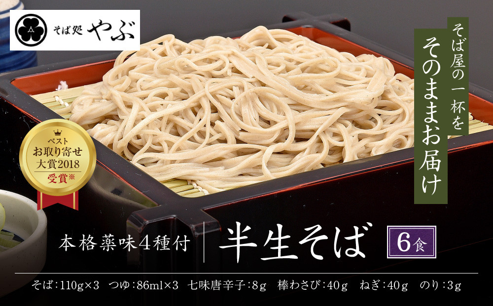 半生そば6人前・つゆ薬味付セット&nbsp;麺類&nbsp;和食&nbsp;サッパリ&nbsp;のど越し&nbsp;まろやか&nbsp;コク&nbsp;国産生棒わさび&nbsp;八幡屋礒五郎&nbsp;七味唐辛子&nbsp;信州そば&nbsp;信州の蕎麦&nbsp;薬味セット&nbsp;|&nbsp;&nbsp;半生そば&nbsp;そば&nbsp;つゆ&nbsp;薬味&nbsp;わさび&nbsp;信州&nbsp;蕎麦&nbsp;人気&nbsp;おすすめ&nbsp;グルメ&nbsp;&nbsp;&nbsp;送料無料&nbsp;&nbsp;長野県&nbsp;長野市&nbsp;信州&nbsp;信濃&nbsp;ふるさと納税