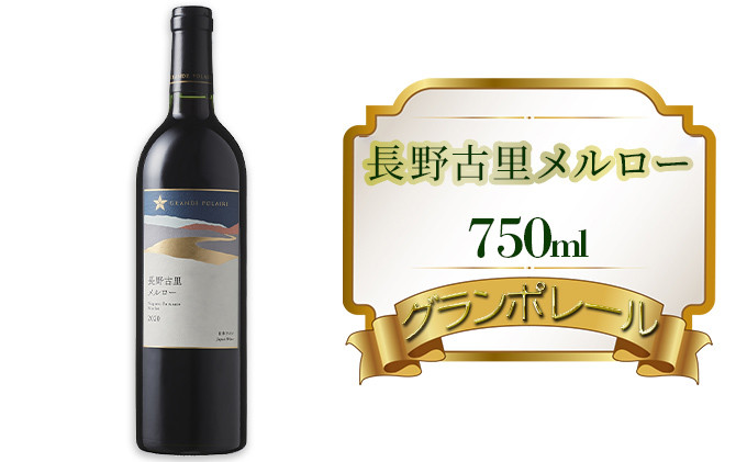 グランポレール　長野古里メルロー　750ml&nbsp;赤ワイン&nbsp;お酒&nbsp;アルコール&nbsp;こだわり&nbsp;辛口&nbsp;ブレンド&nbsp;バランス&nbsp;酸味&nbsp;ぶどう&nbsp;1&nbsp;|&nbsp;&nbsp;ワイン&nbsp;赤ワイン&nbsp;酒&nbsp;&nbsp;葡萄&nbsp;人気&nbsp;おすすめ&nbsp;プレゼント&nbsp;&nbsp;&nbsp;送料無料&nbsp;&nbsp;長野県&nbsp;長野市&nbsp;信州&nbsp;信濃&nbsp;ふるさと納税