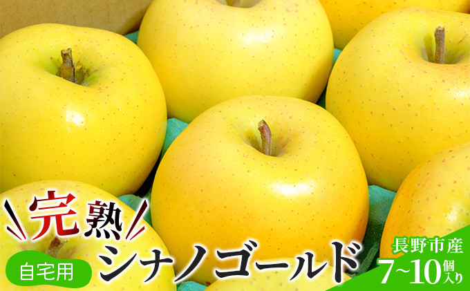 2026年産&nbsp;ご自宅用　完熟シナノゴールド&nbsp;7-10個入り&nbsp;果物&nbsp;りんご&nbsp;フルーツ&nbsp;デザート&nbsp;食後&nbsp;長野りんご&nbsp;信州りんご&nbsp;ジューシー&nbsp;生産者直送