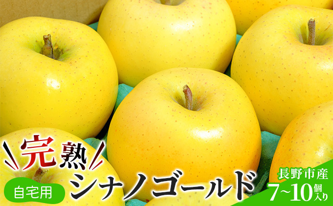 2026年産&nbsp;ご自宅用　完熟シナノゴールド&nbsp;7-10個入り&nbsp;果物&nbsp;りんご&nbsp;フルーツ&nbsp;デザート&nbsp;食後&nbsp;長野りんご&nbsp;信州りんご&nbsp;ジューシー&nbsp;生産者直送