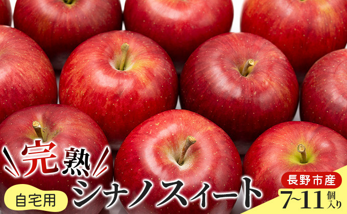 2026年産&nbsp;ご自宅用　完熟シナノスイート&nbsp;7-11個入り&nbsp;果物&nbsp;りんご&nbsp;フルーツ&nbsp;デザート&nbsp;食後&nbsp;長野りんご&nbsp;信州りんご&nbsp;ジューシー&nbsp;あふれる果汁